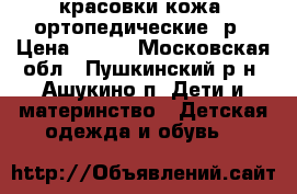 красовки кожа, ортопедические21р › Цена ­ 800 - Московская обл., Пушкинский р-н, Ашукино п. Дети и материнство » Детская одежда и обувь   